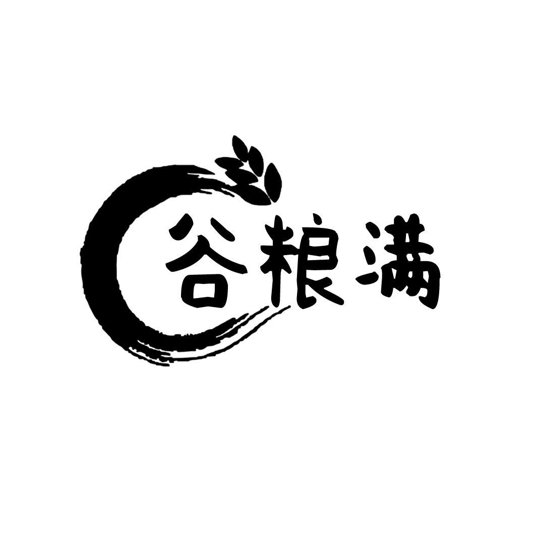 谷粮满