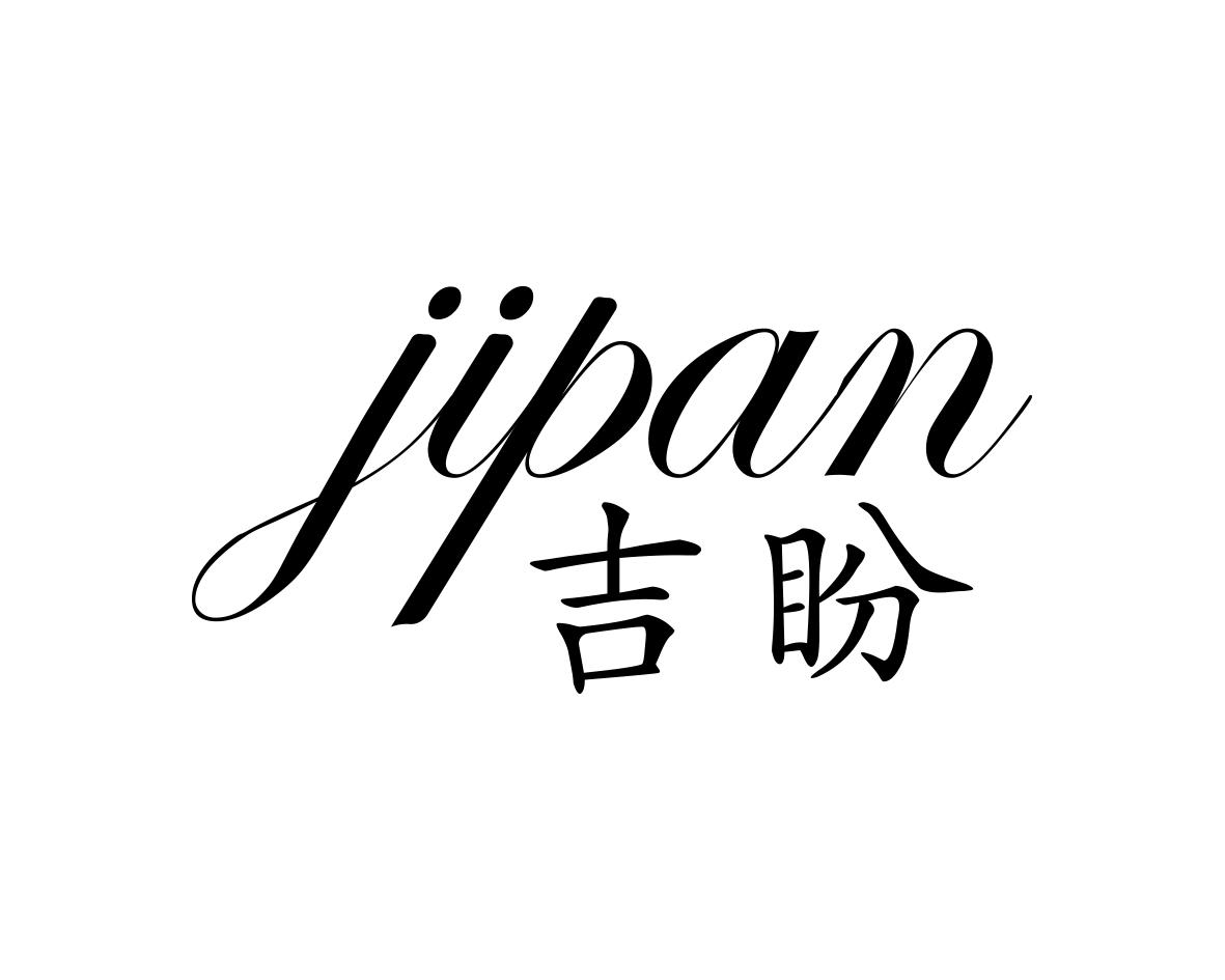 吉盼