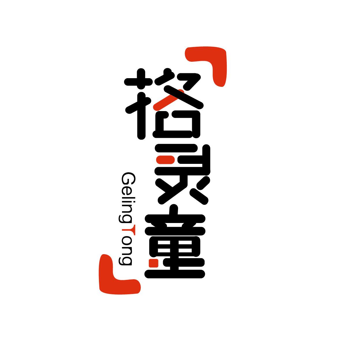 格灵童
