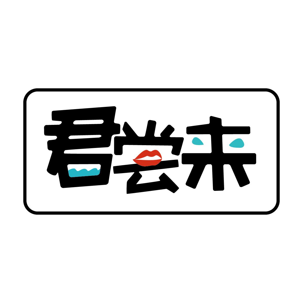 君尝来