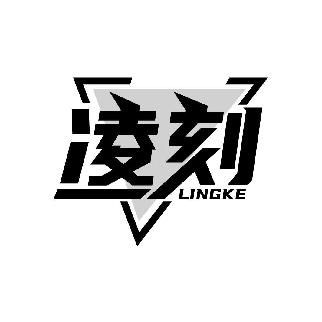 凌刻
LINGKE