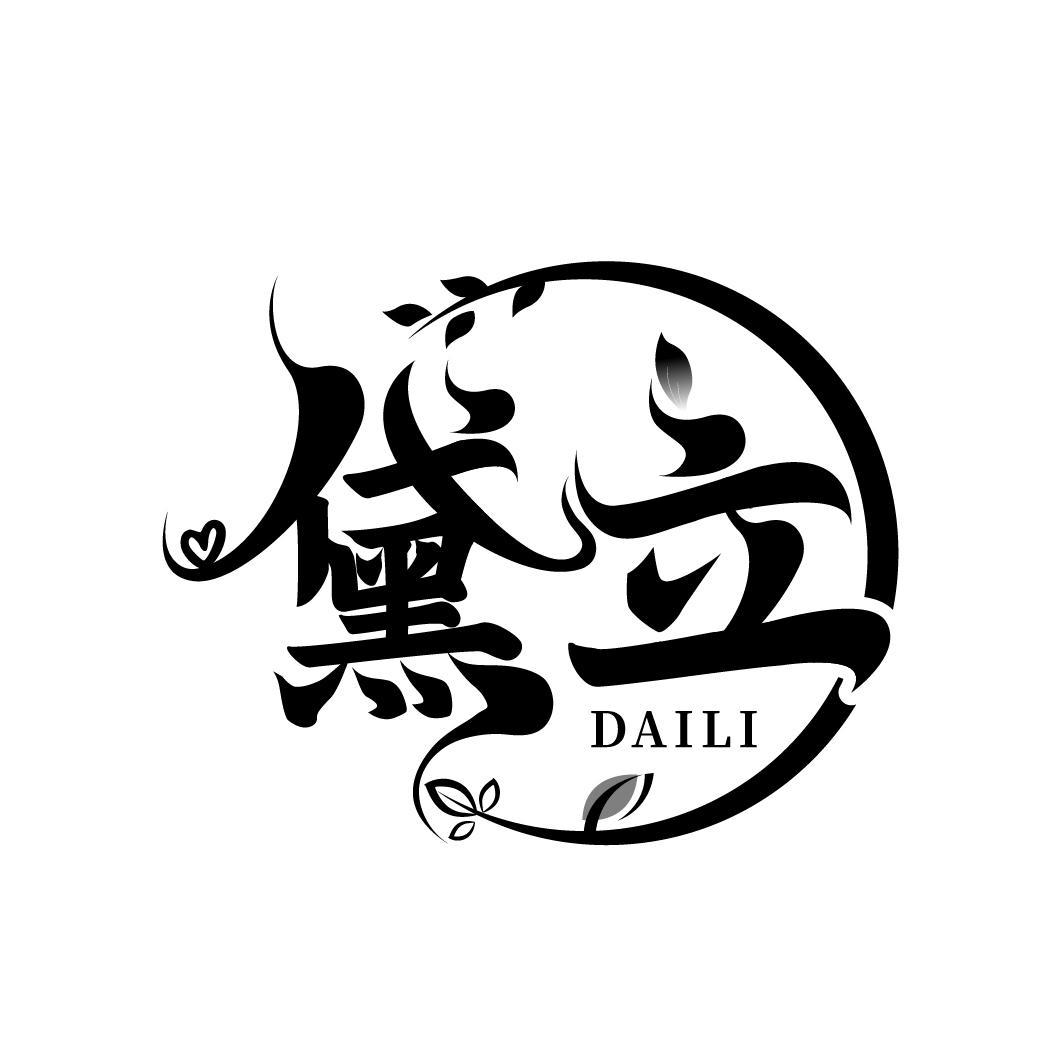黛立
DAILI