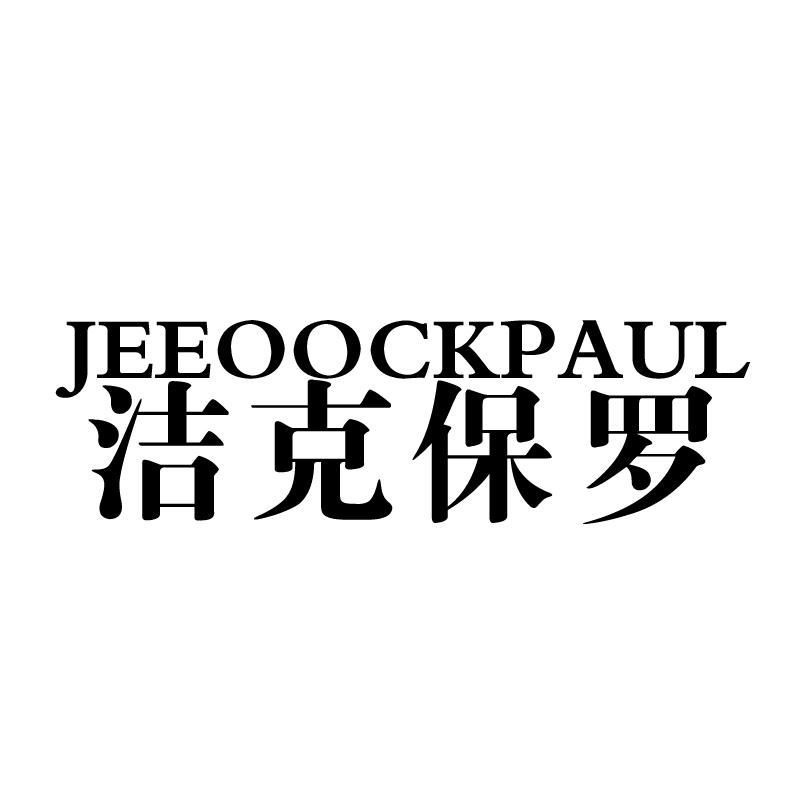 JEEOOCKPAUL 洁克保罗