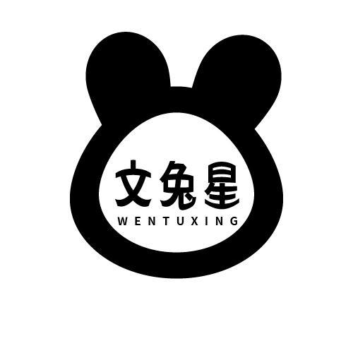 文兔星