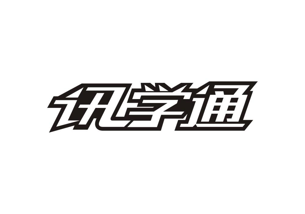 讯学通