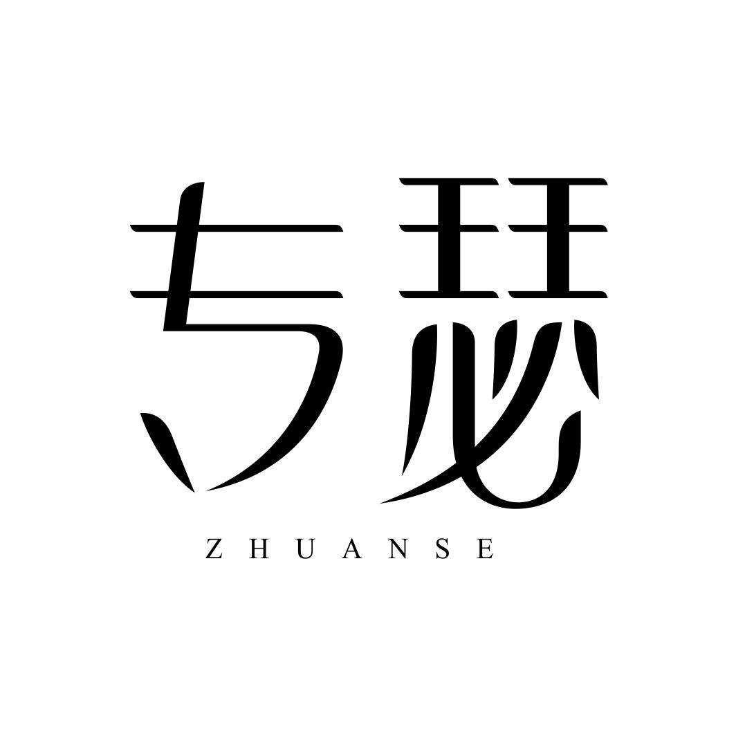 专瑟ZHUANSE