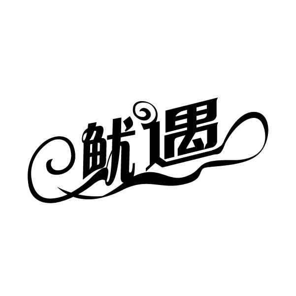 鱿遇