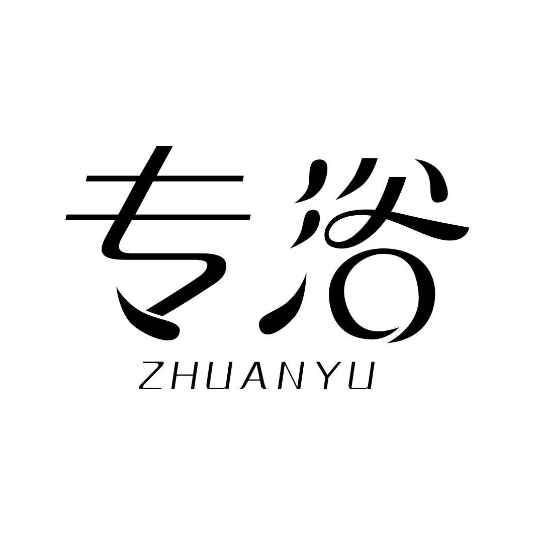 专浴ZHUANYU