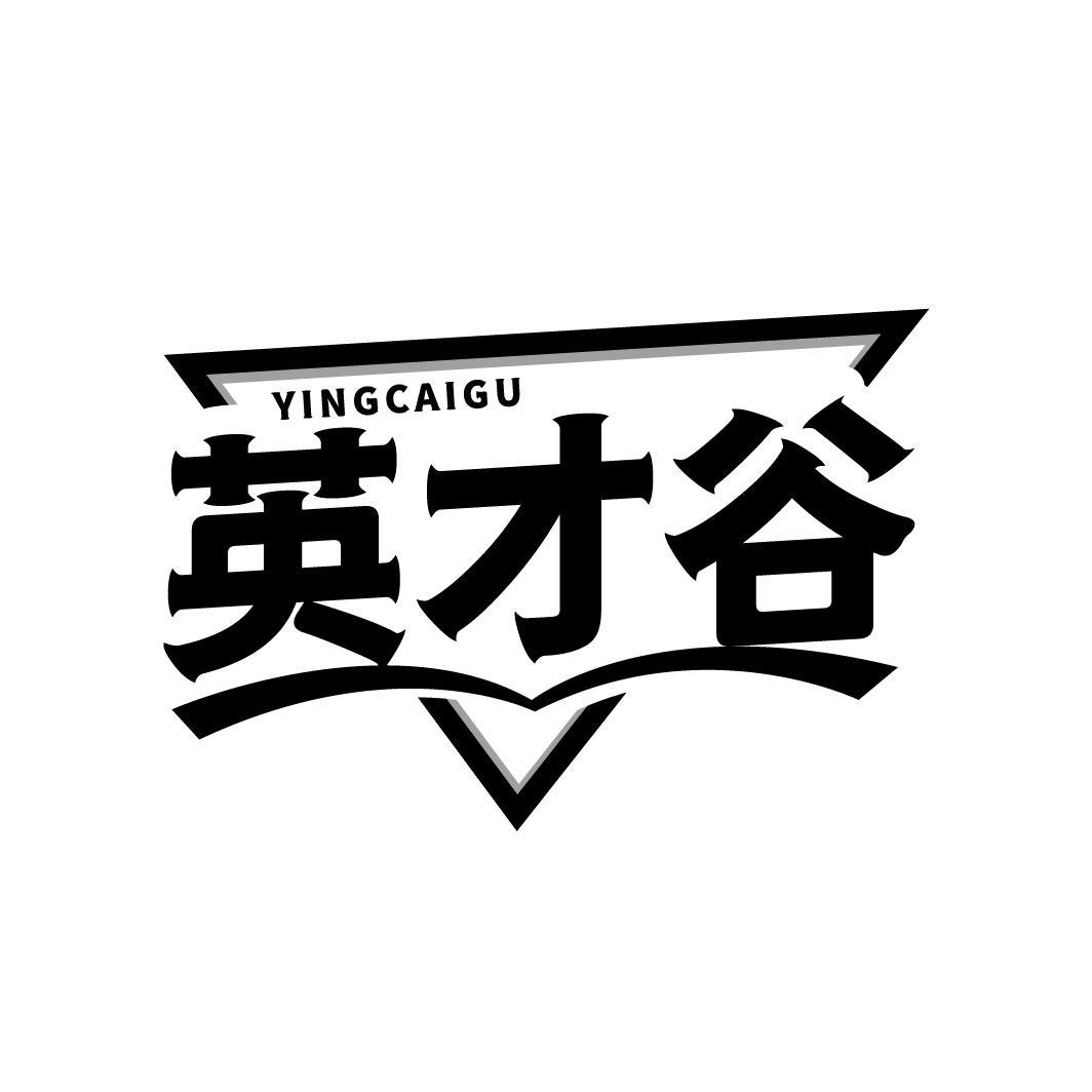 英才谷