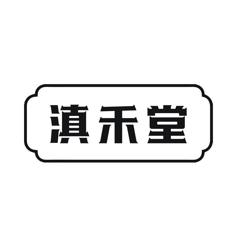 滇禾堂