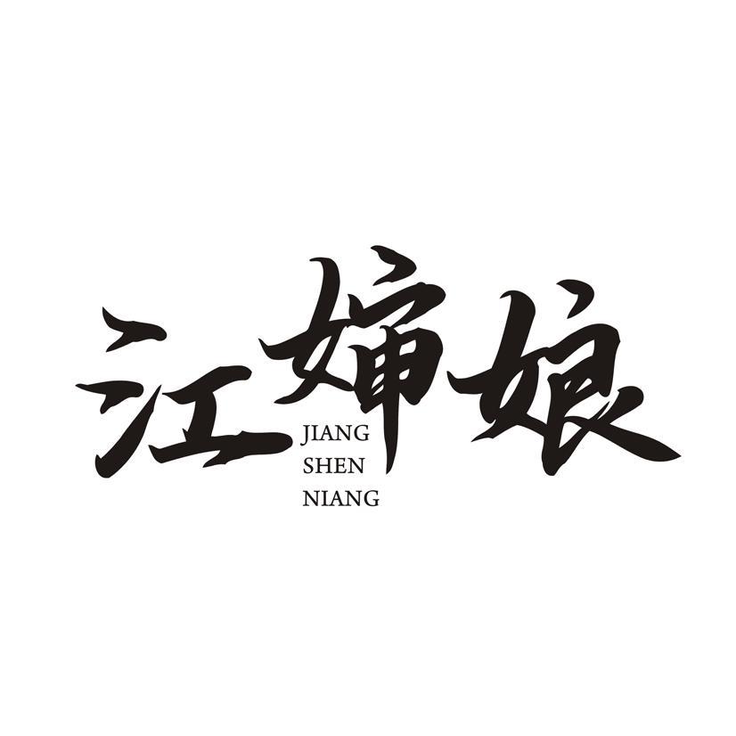 江婶娘