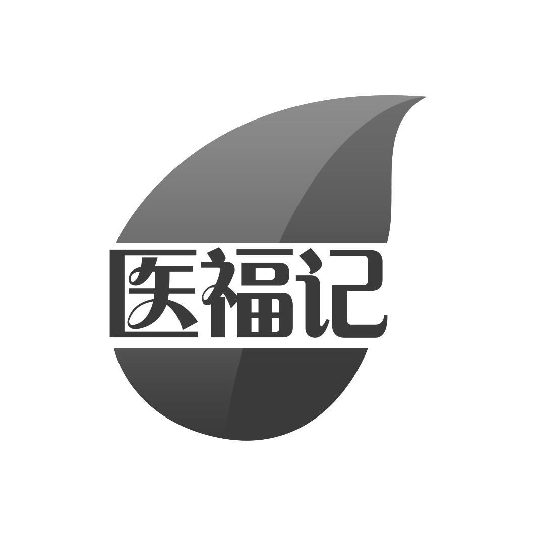 医福记