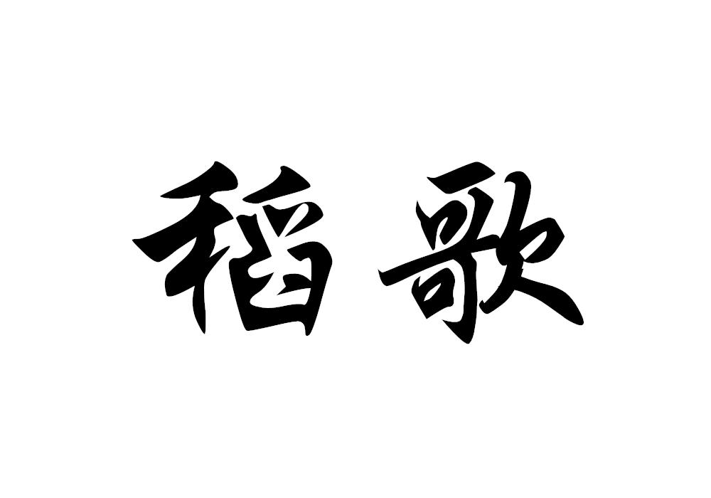 稻歌