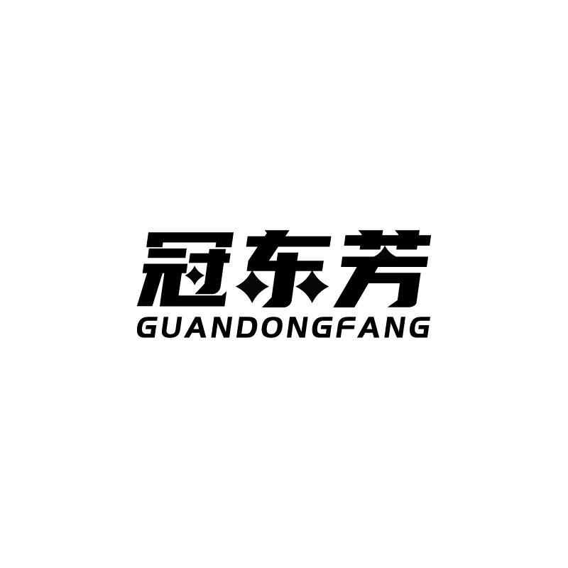 冠东芳