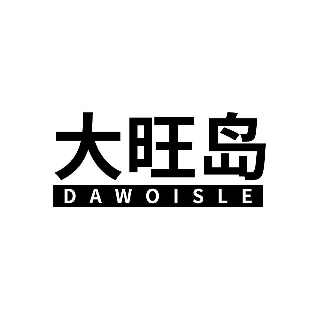 大旺岛 DAWOISLE