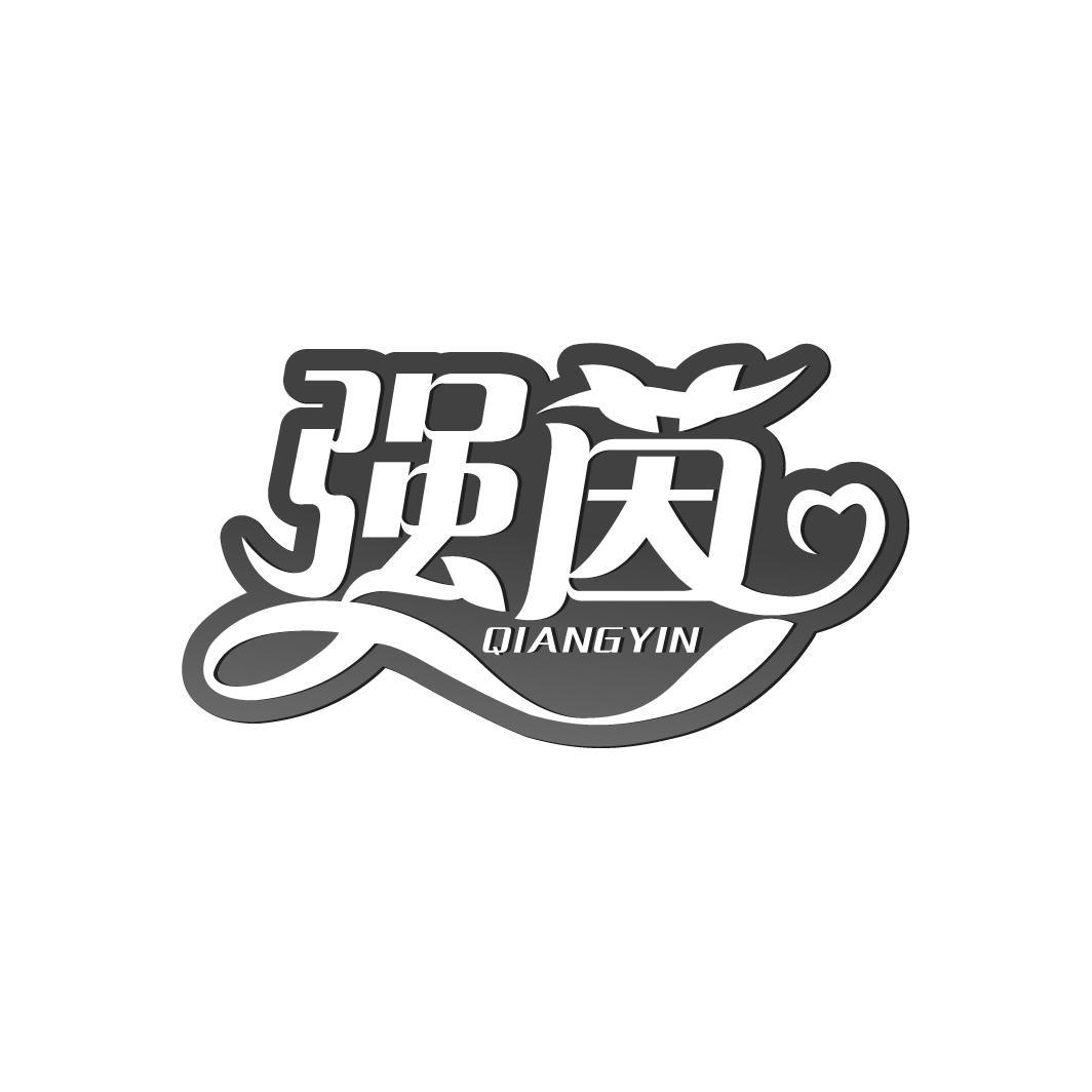 强茵
QIANGYIN