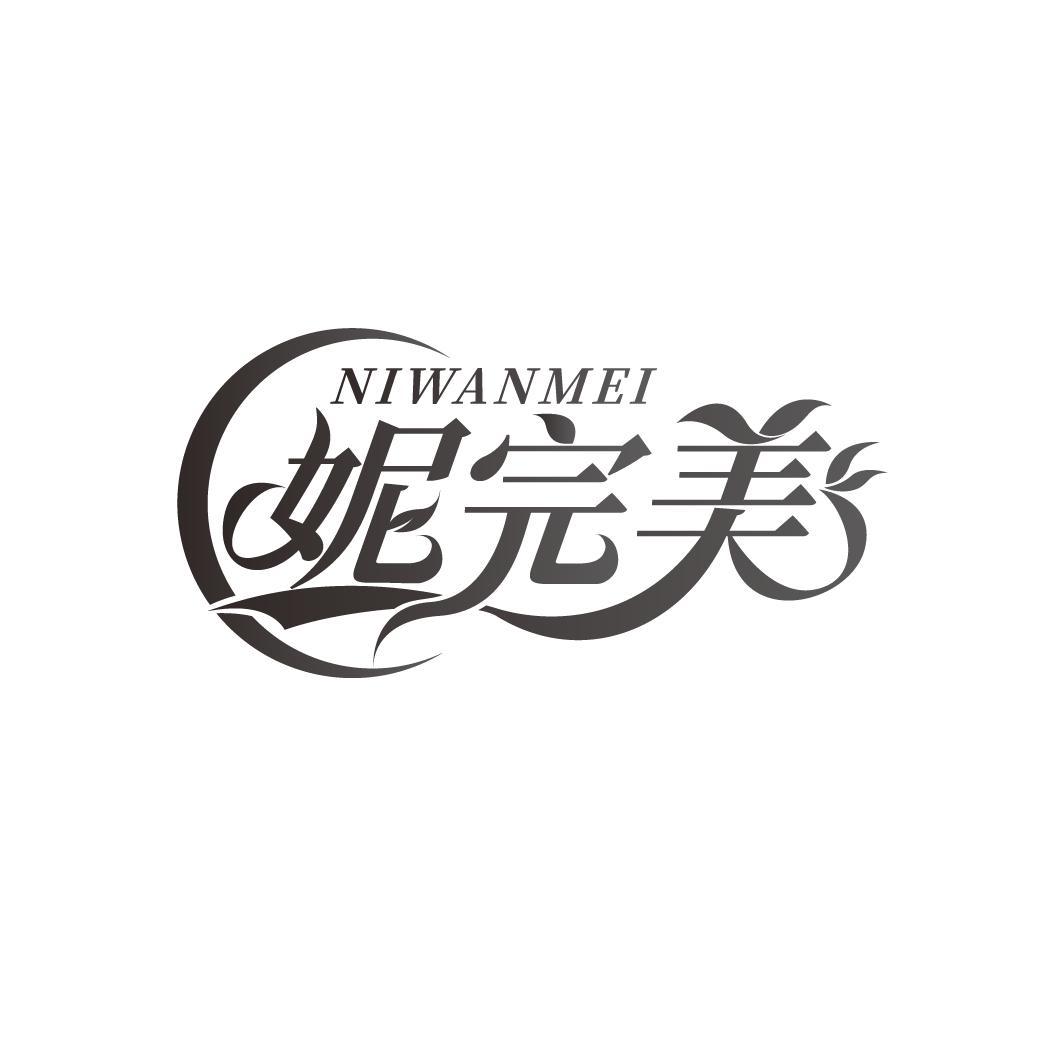 妮完美
NIWANMEI