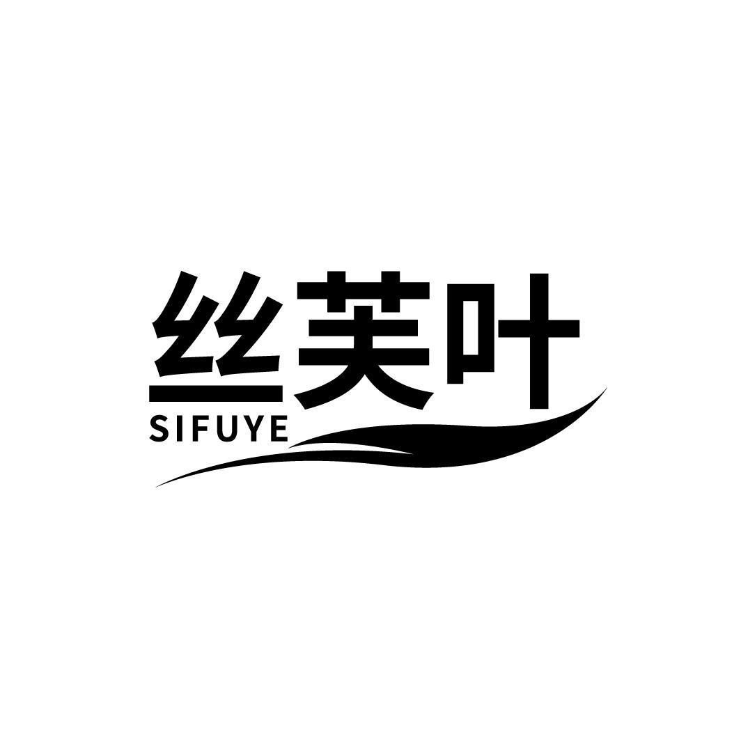 丝芙叶
SIFUYE
