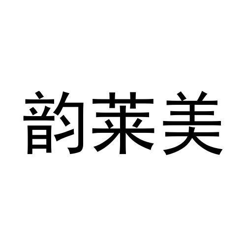 韵莱美