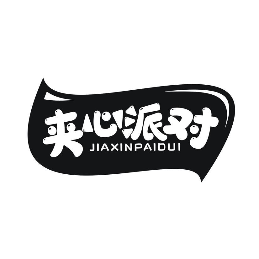 夹心派对