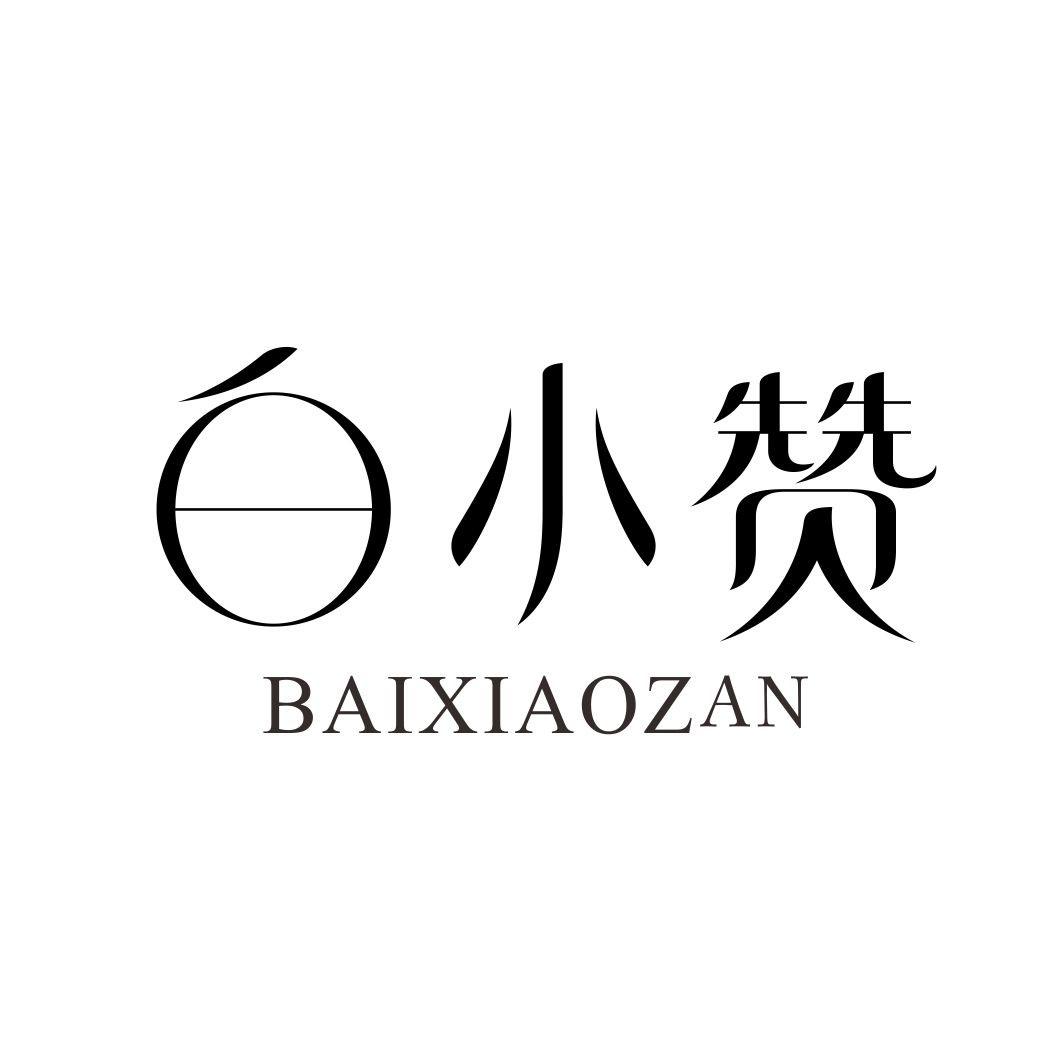 白小赞BAIXIAOZAN