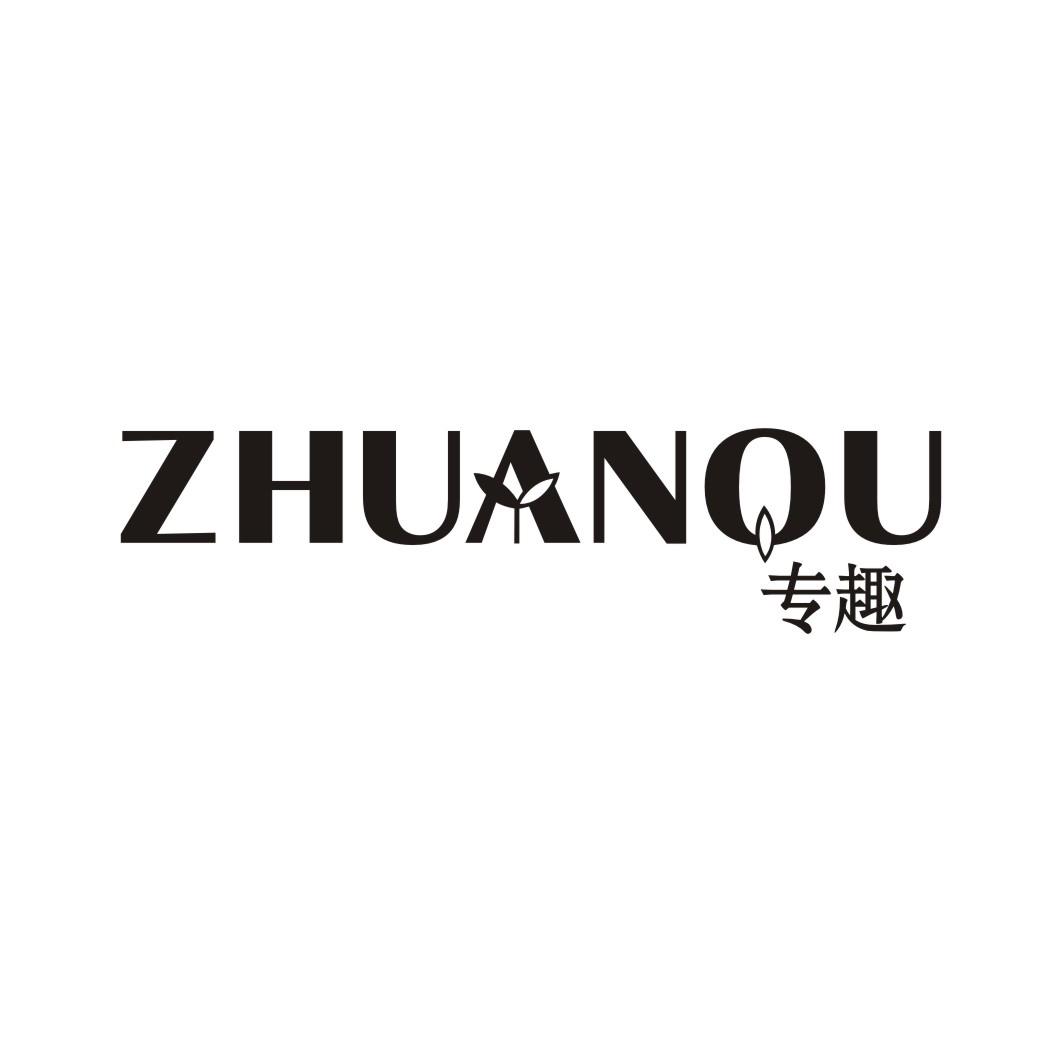 专趣ZHUANQU