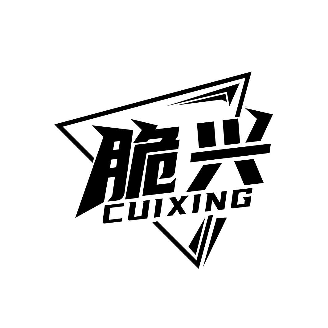 脆兴