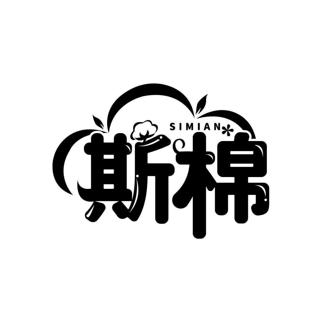 斯棉
SIMIAN