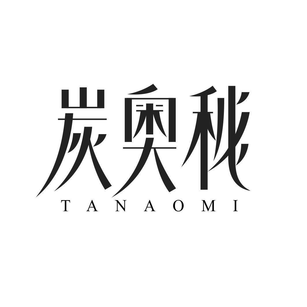炭奥秘