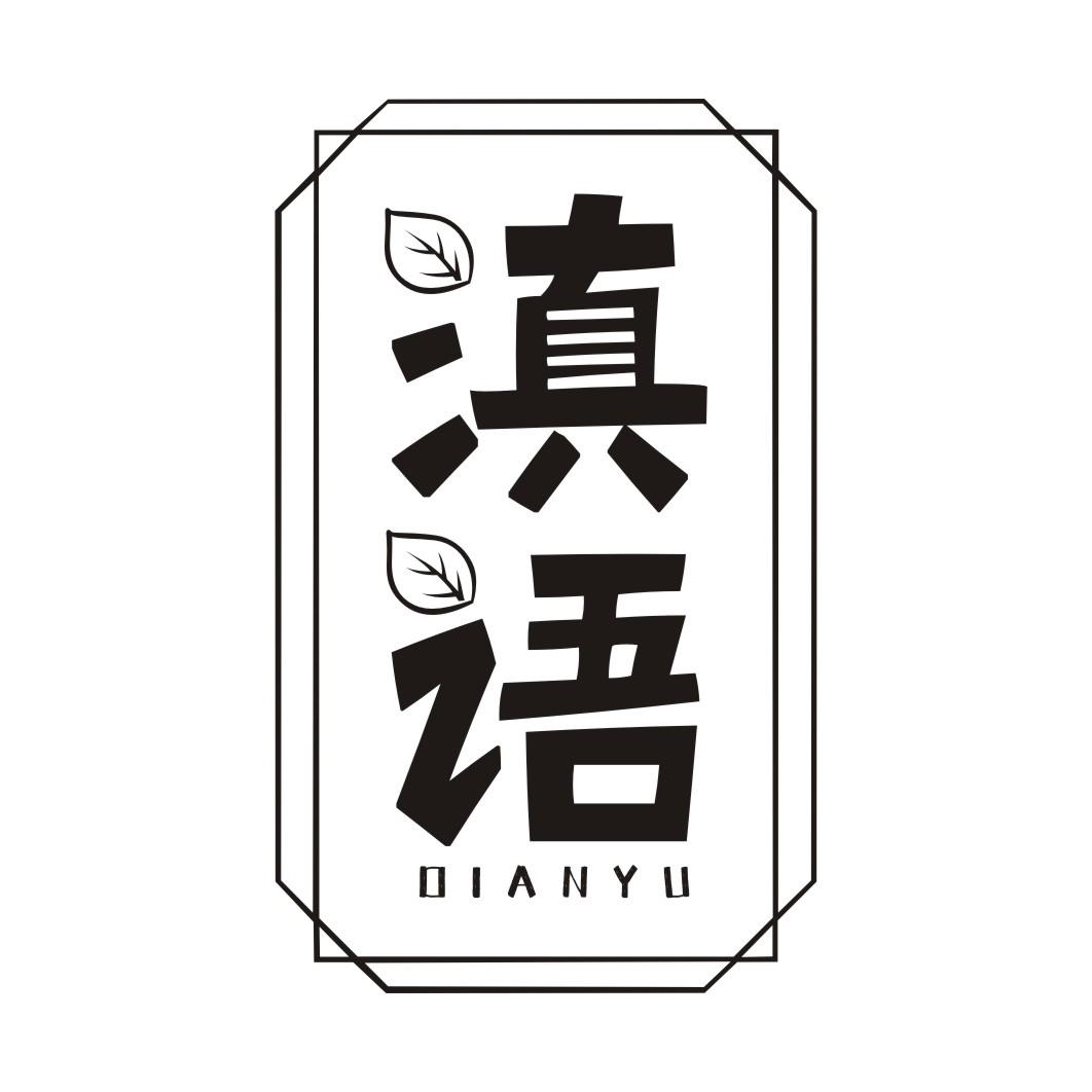 滇语