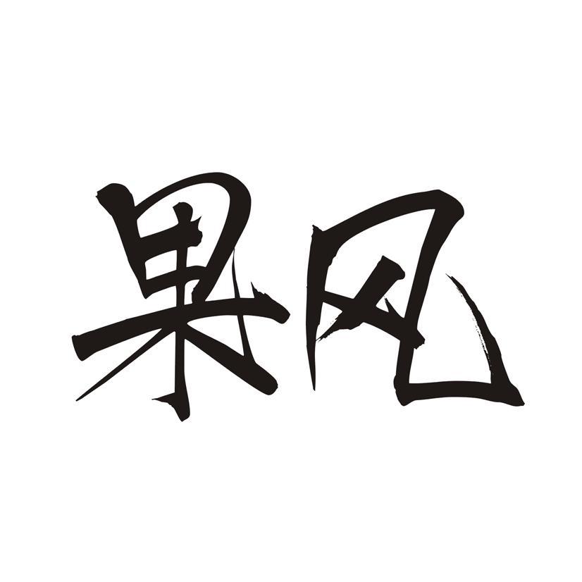 果风