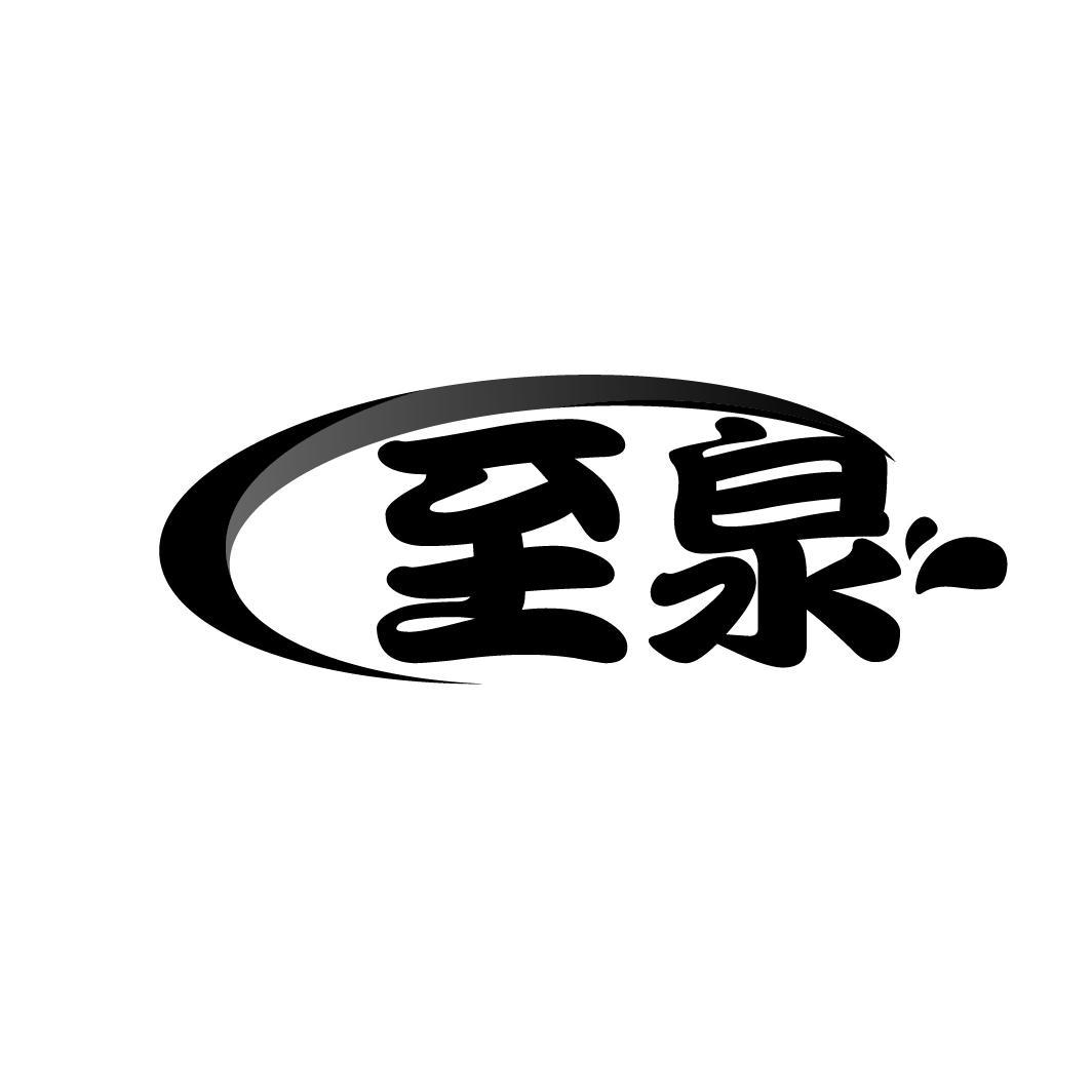 至泉
