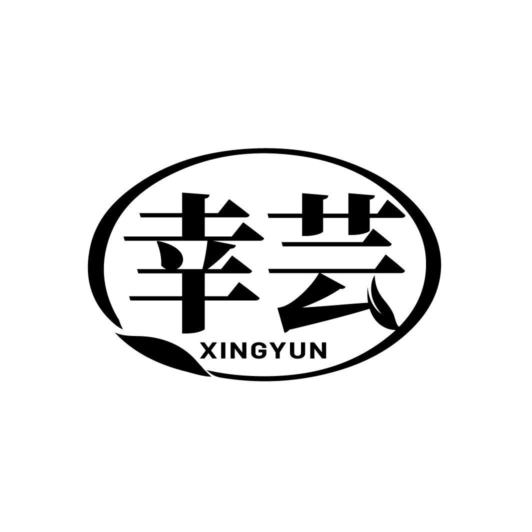 幸芸
XINGYUN