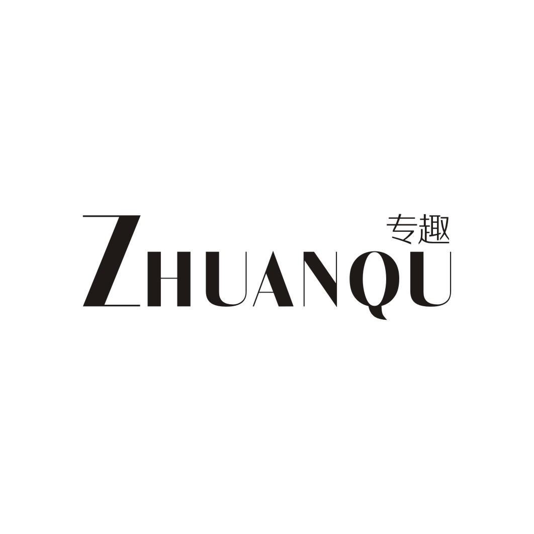 专趣ZHUANQU