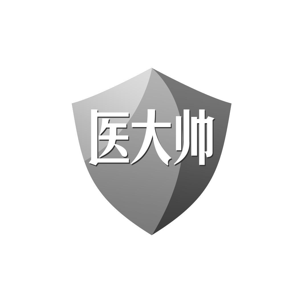 医大帅