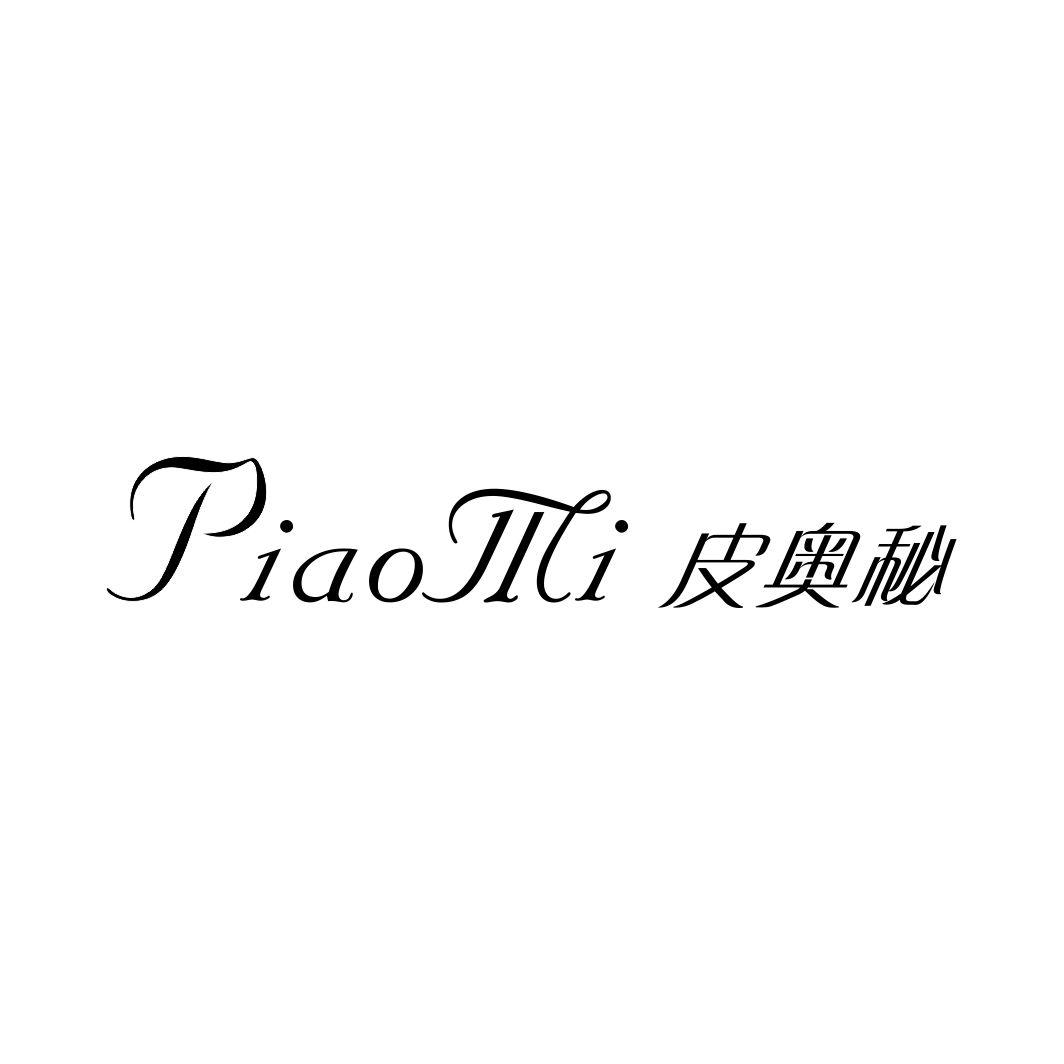 皮奥秘PIAOMI