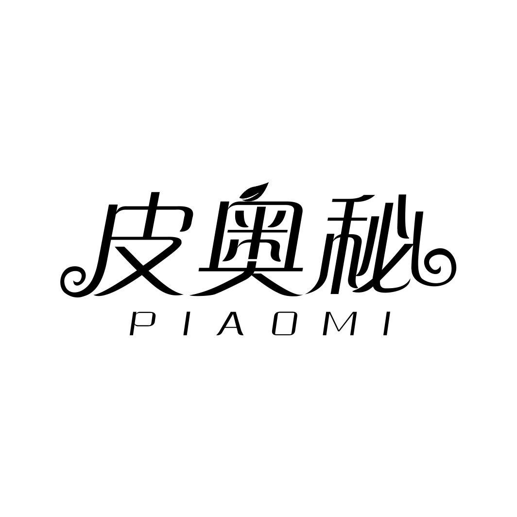皮奥秘PIAOMI