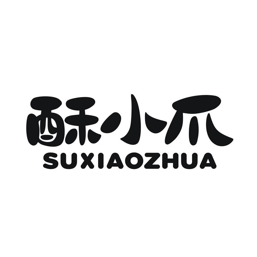 酥小爪