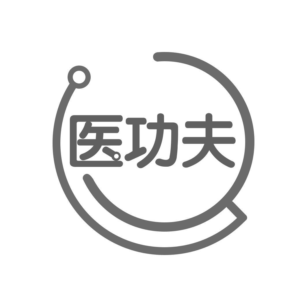 医功夫