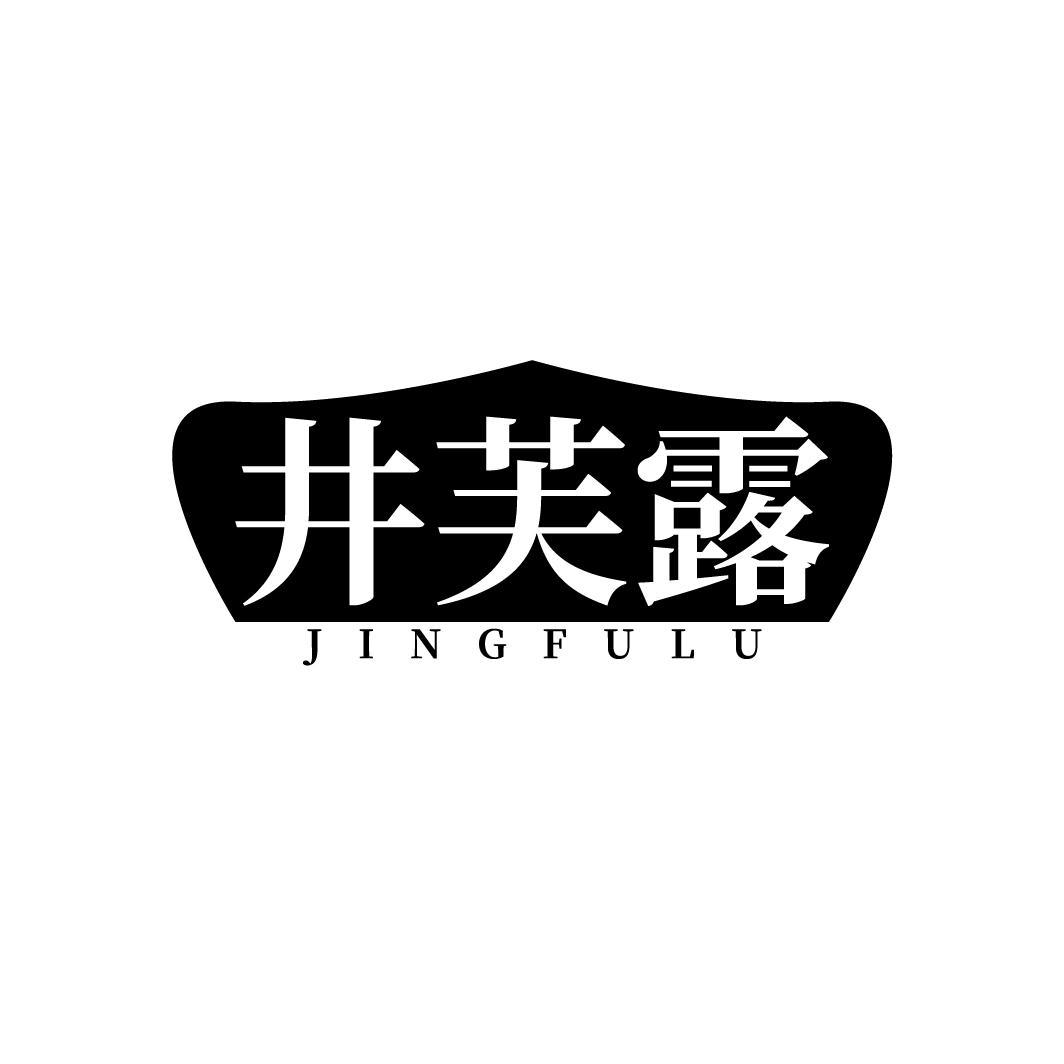 井芙露
JINGFULU