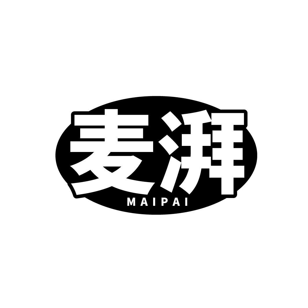 麦湃
MAIPAI