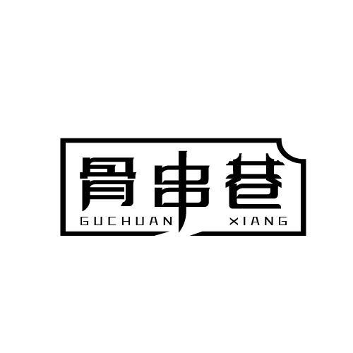 骨串巷