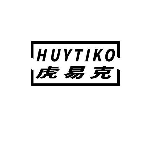虎易克 HUYTIKO