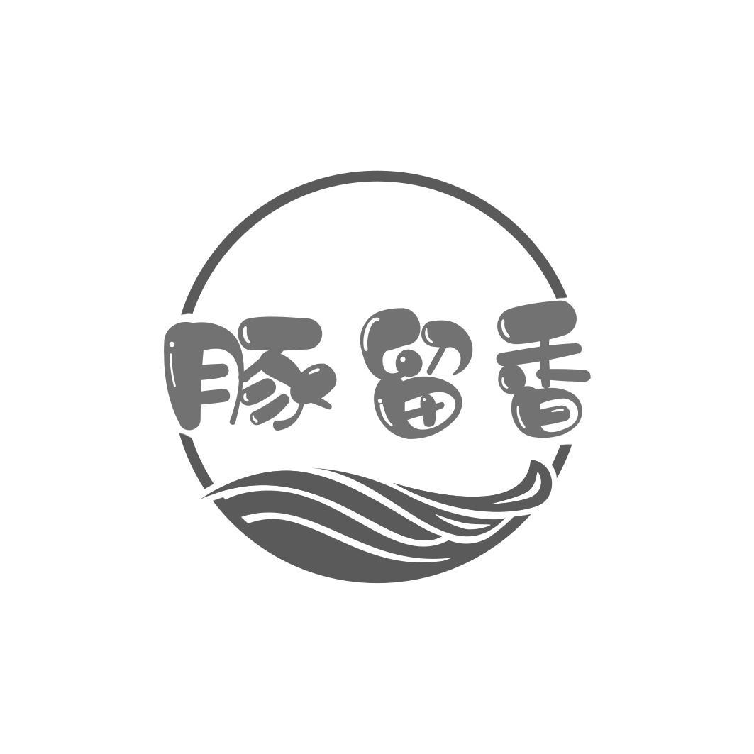 豚留香