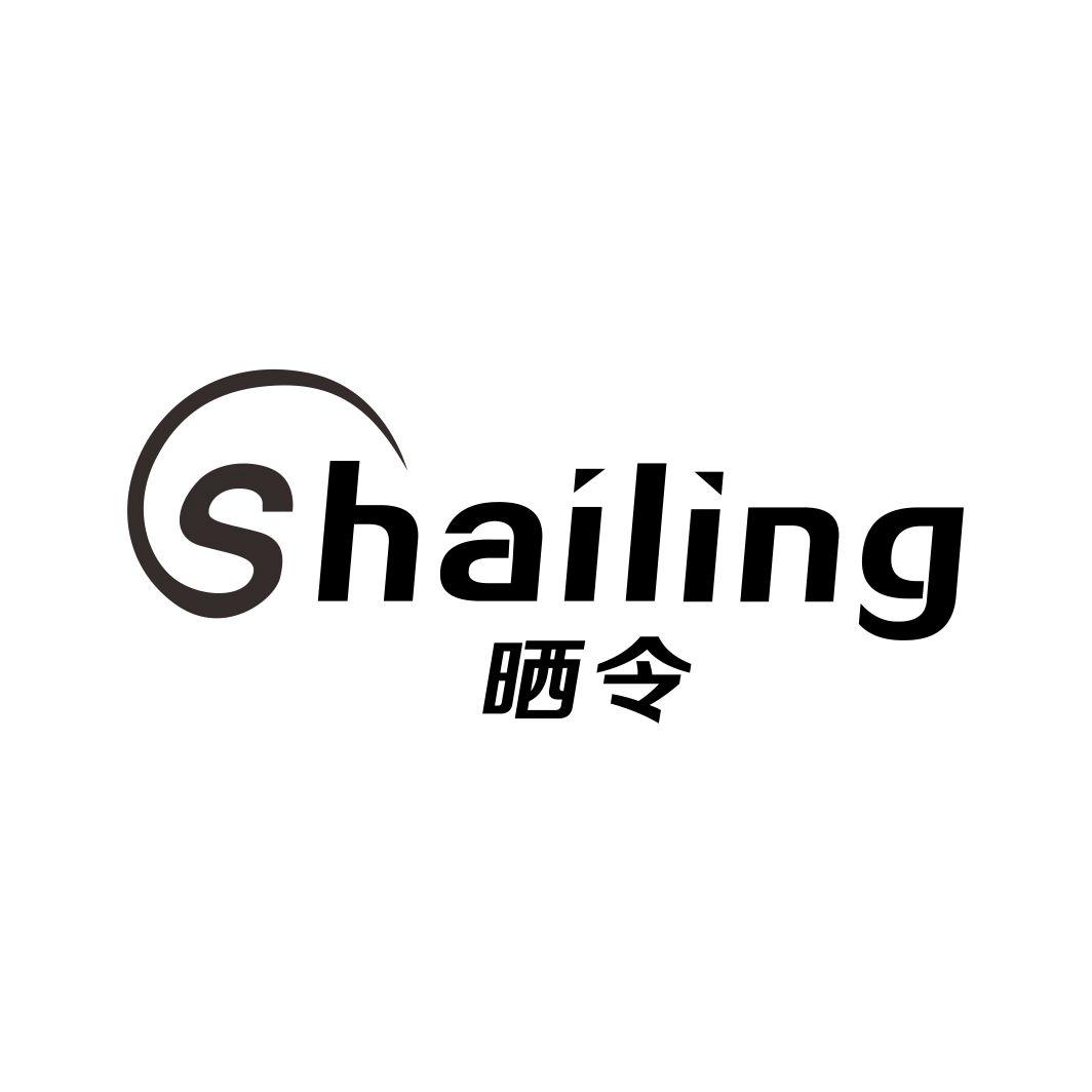 晒令SHAILING