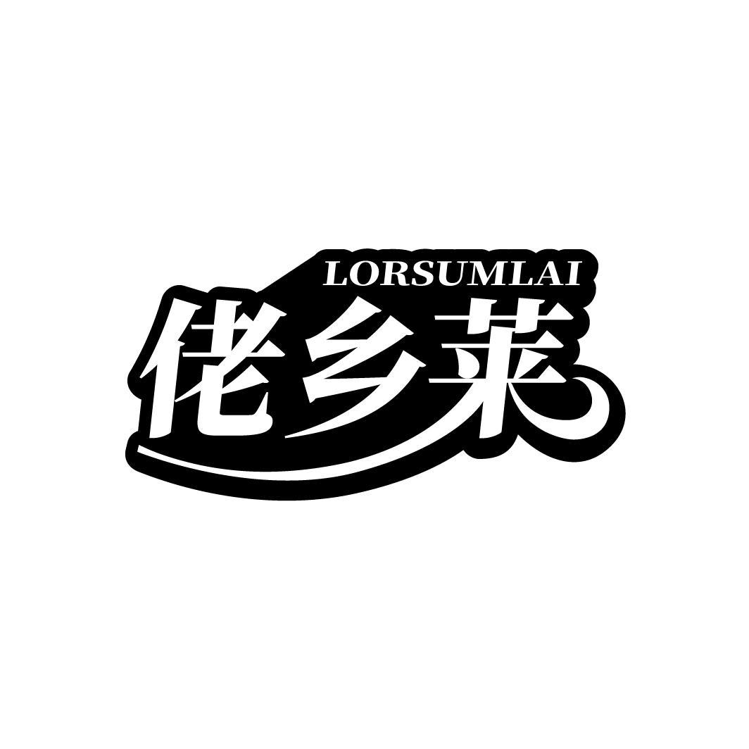 佬乡莱
LORSUMLAI