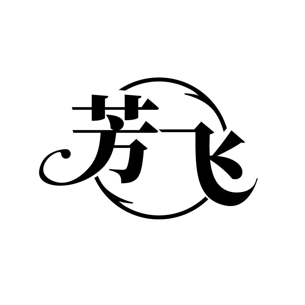 芳飞
