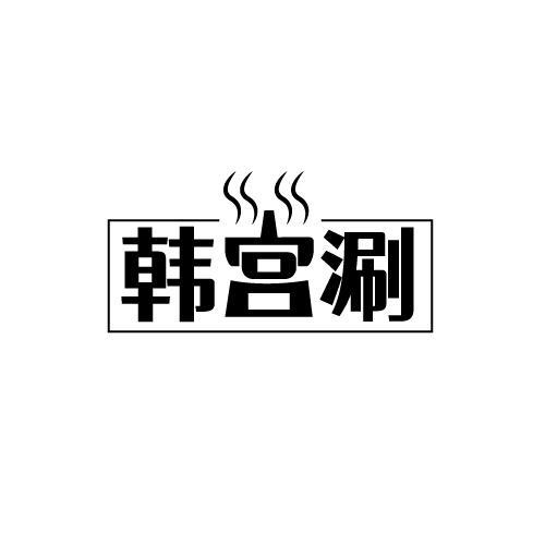 韩宫涮