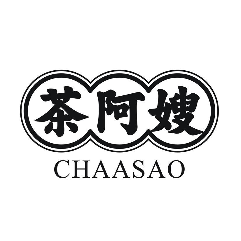 茶阿嫂