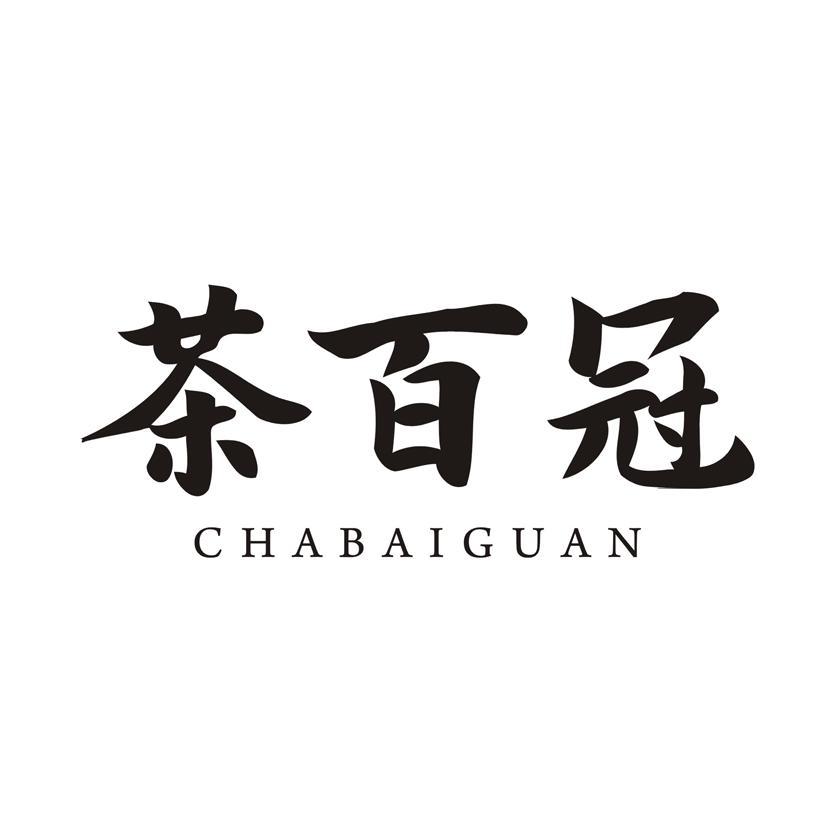 茶百冠